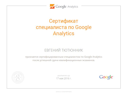 сертификат Google Analytics
