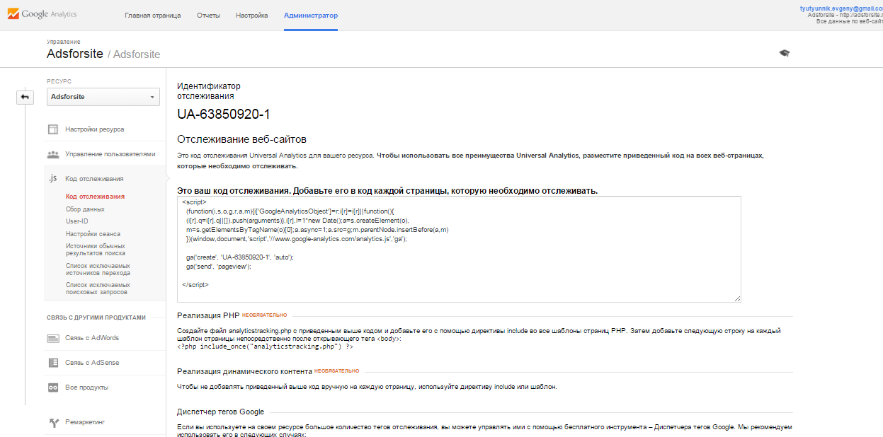 Идентификатор отслеживания Google Analytics
